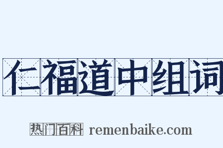 仁福道中组词是什么意思的图片